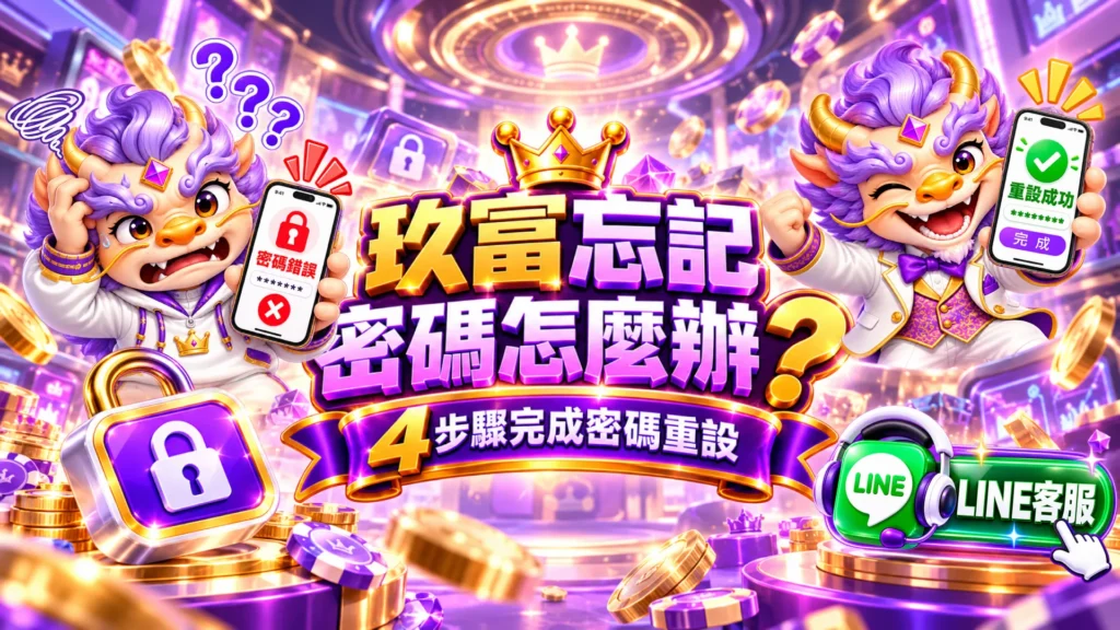 九州娛樂城忘記密碼教學圖,說明密碼錯誤時如何完成密碼重設,並可透過LINE客服處理九州登入問題。