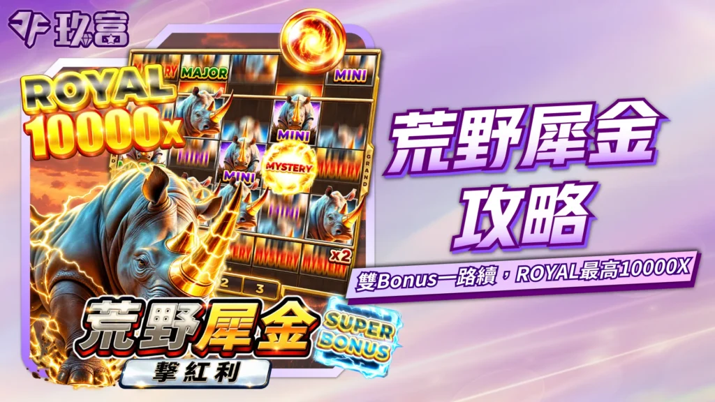 BNG荒野犀金玩法攻略，包含雙Bonus、Super Bonus與ROYAL獎勵機制，最高獎勵可達10000X。
